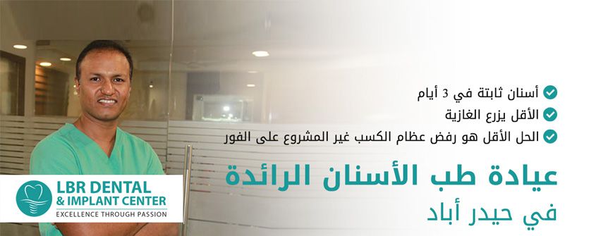 LBR عيادة زراعة الأسنان